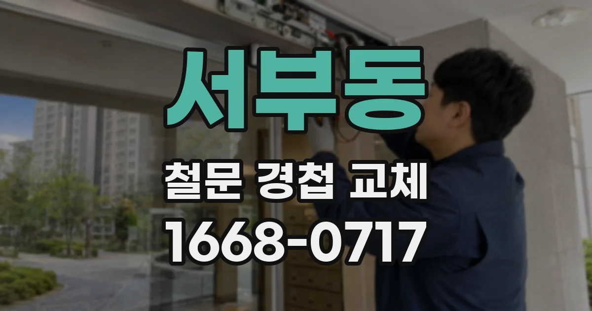 서부동 철문 경첩 교체