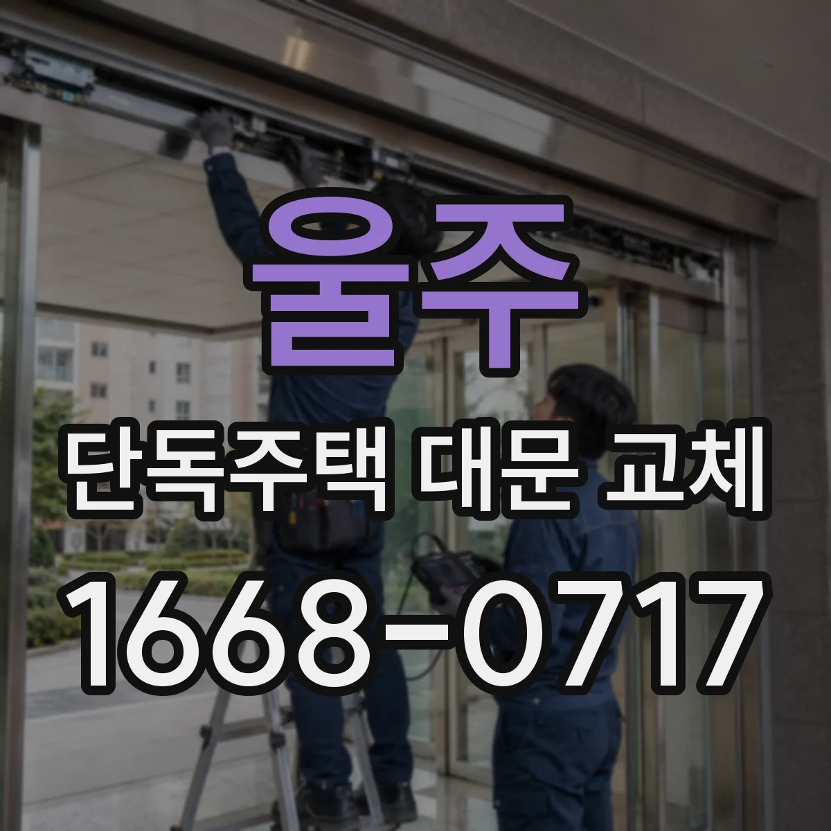 울주 단독주택 대문 교체