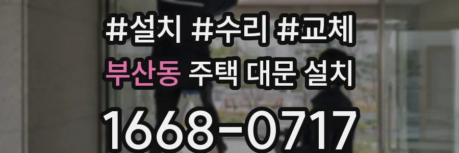 부산동 주택 대문 설치