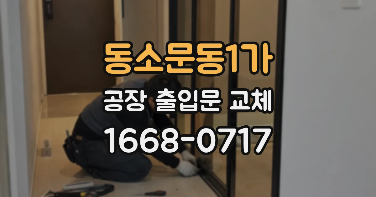 동소문동1가 공장 출입문 교체