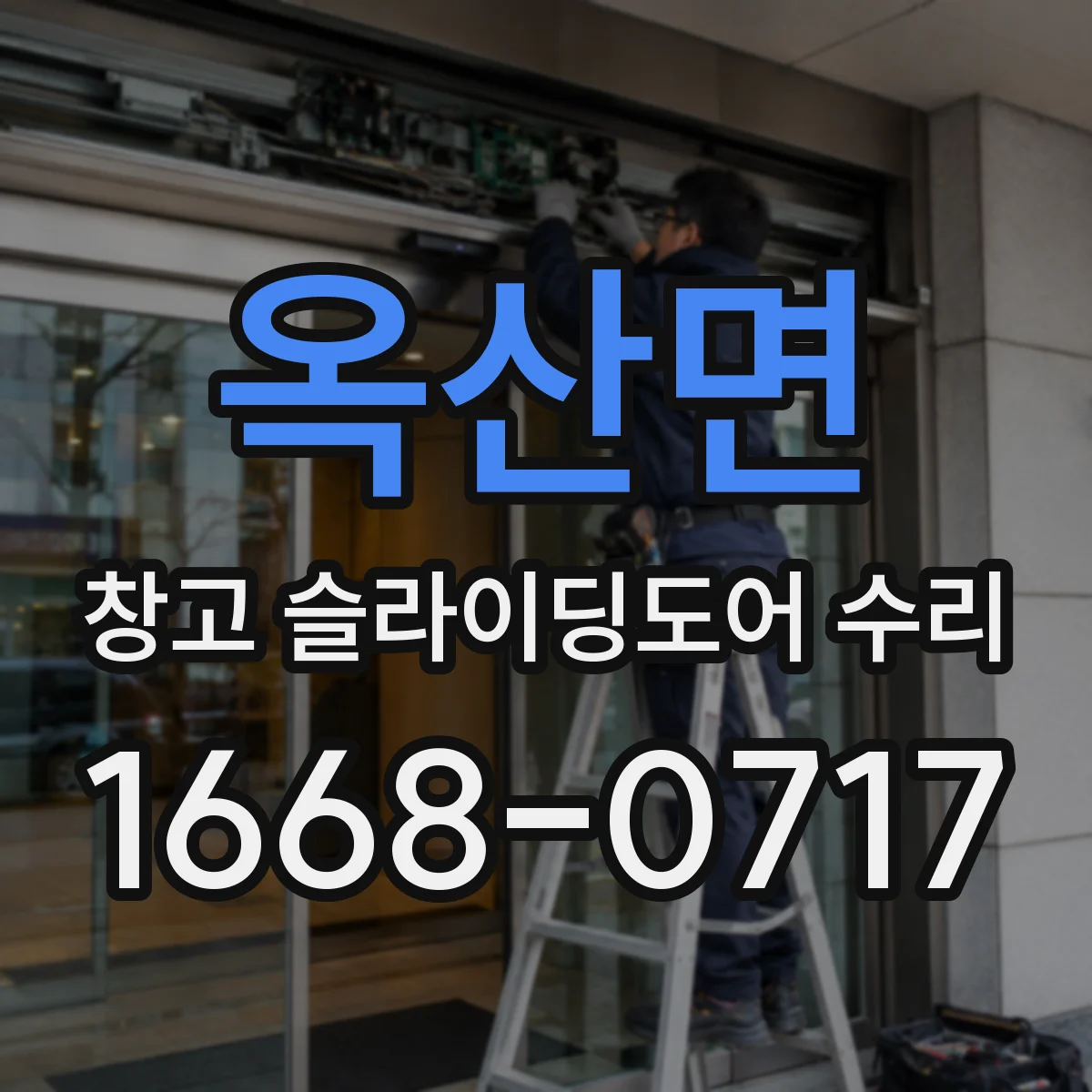 옥산면 창고 슬라이딩도어 수리