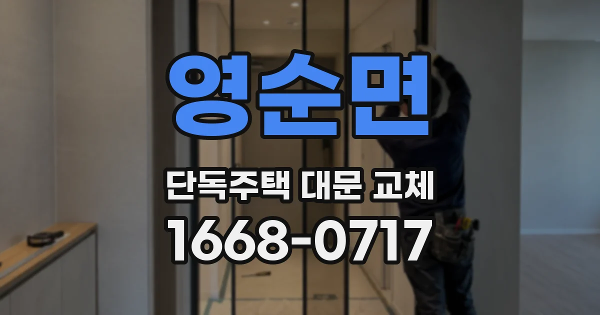 영순면 단독주택 대문 교체