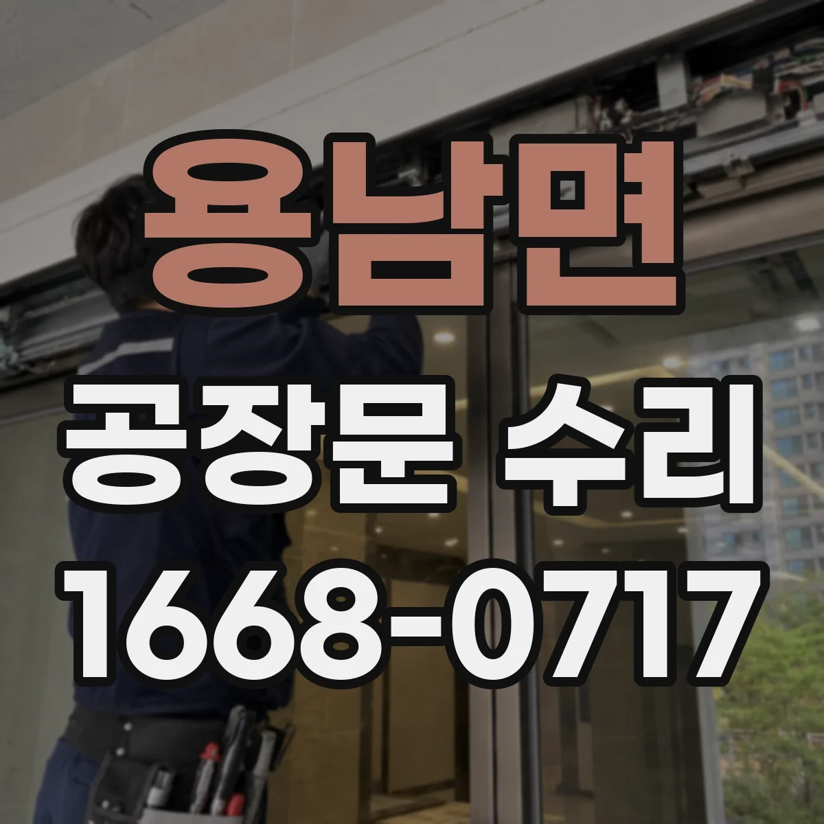 용남면 공장문 수리