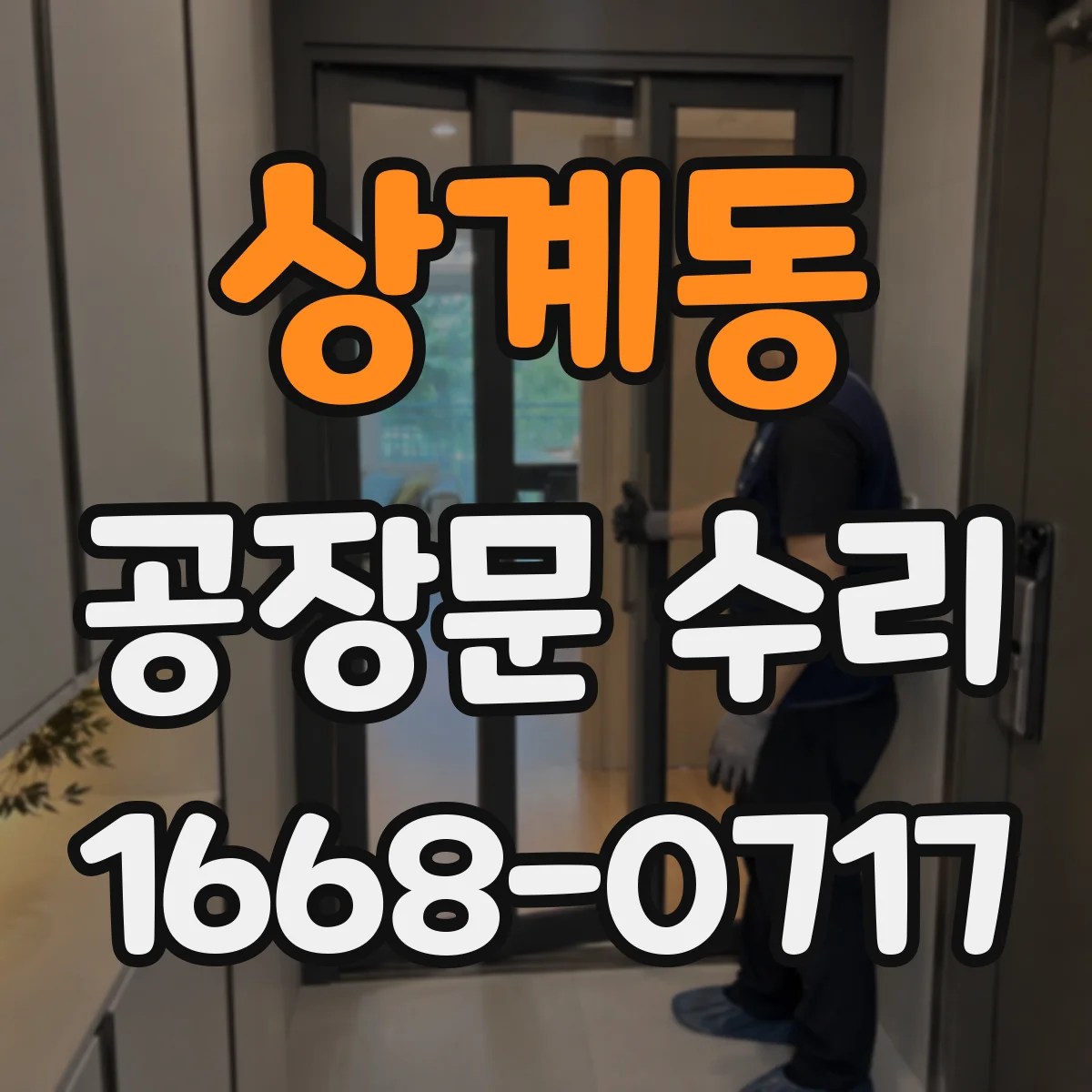 상계동 공장문 수리