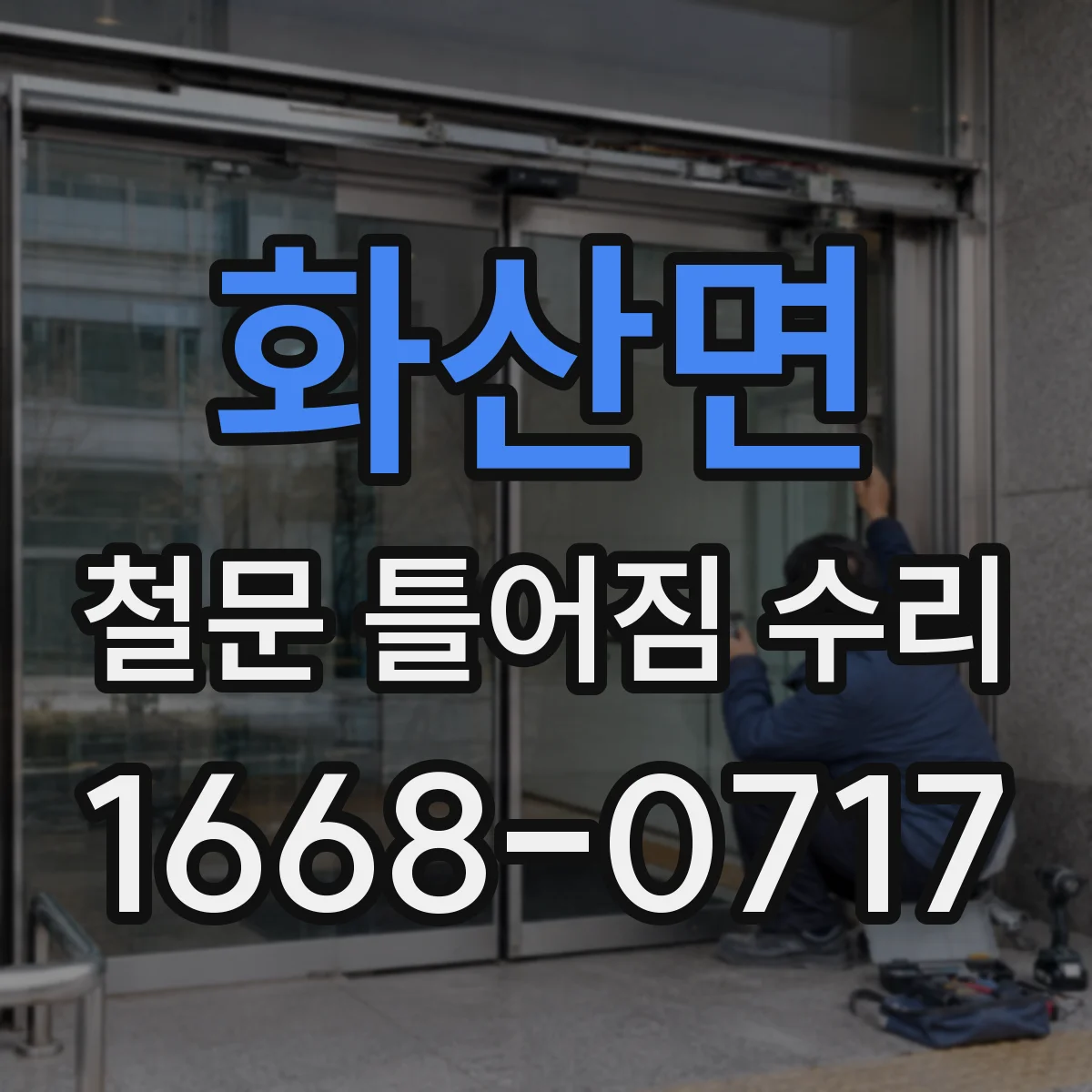 화산면 철문 틀어짐 수리