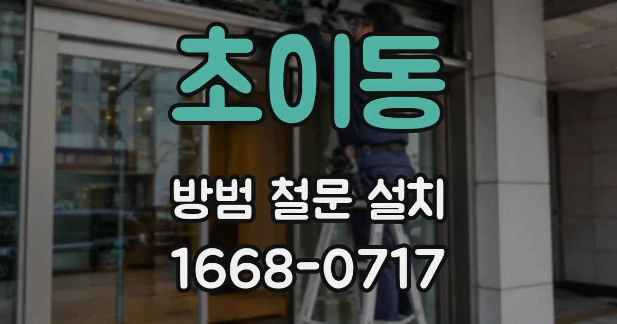 초이동 방범 철문 설치