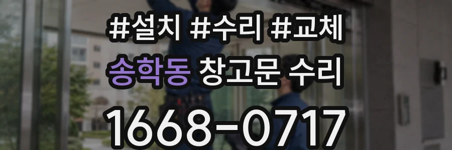 송학동 창고문 수리