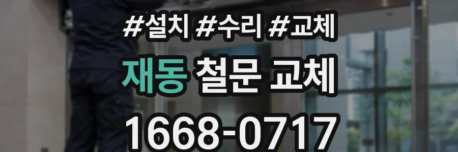 재동 철문 교체