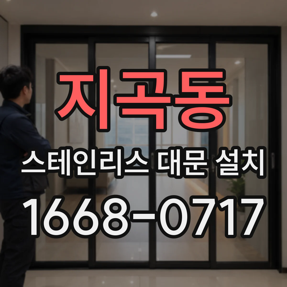 지곡동 스테인리스 대문 설치