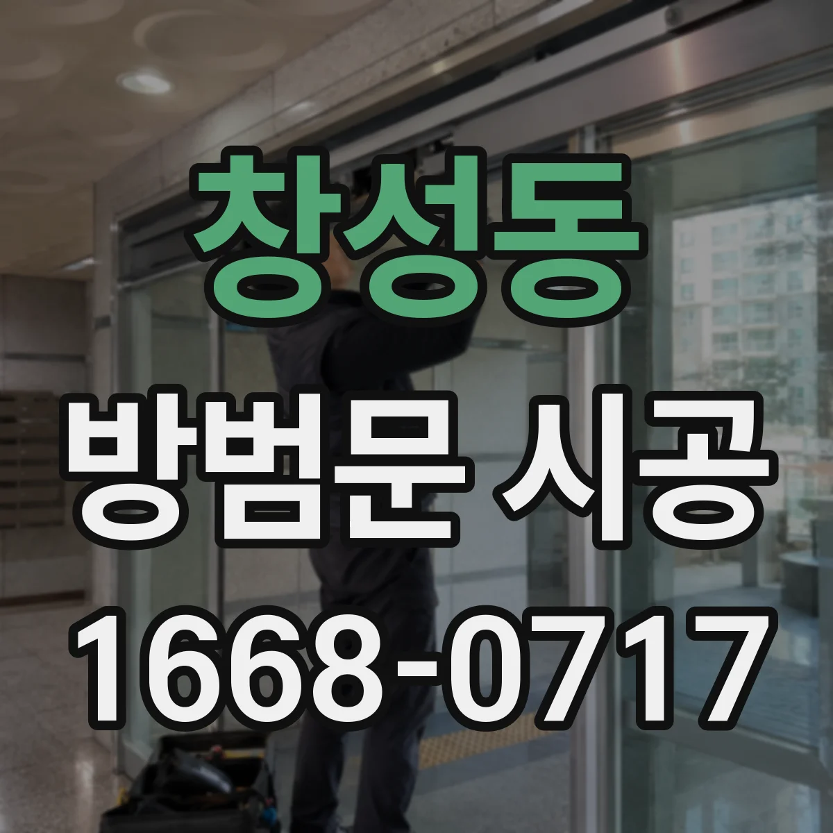 창성동 방범문 시공