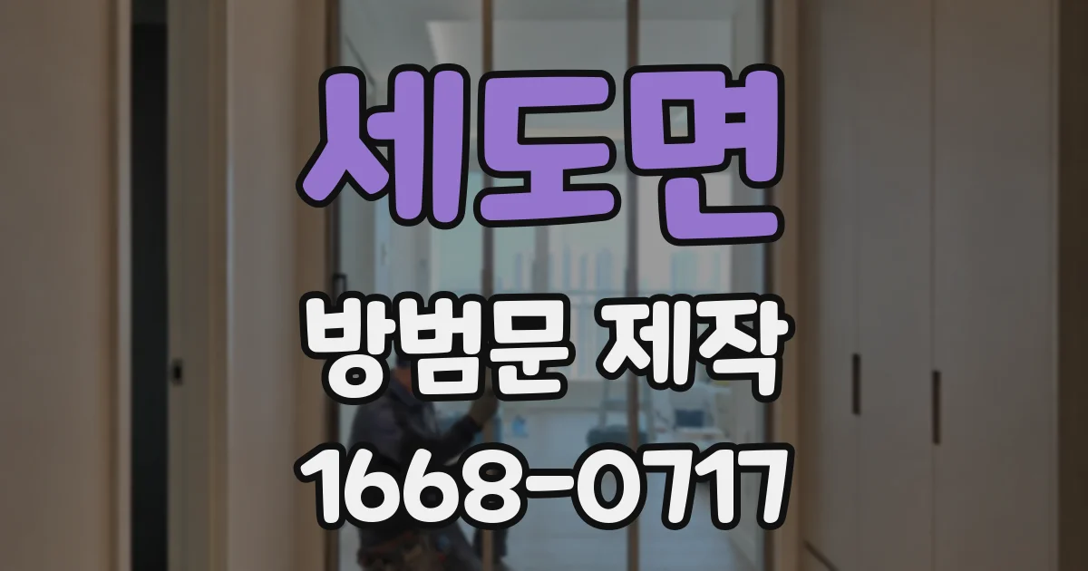 세도면 방범문 제작