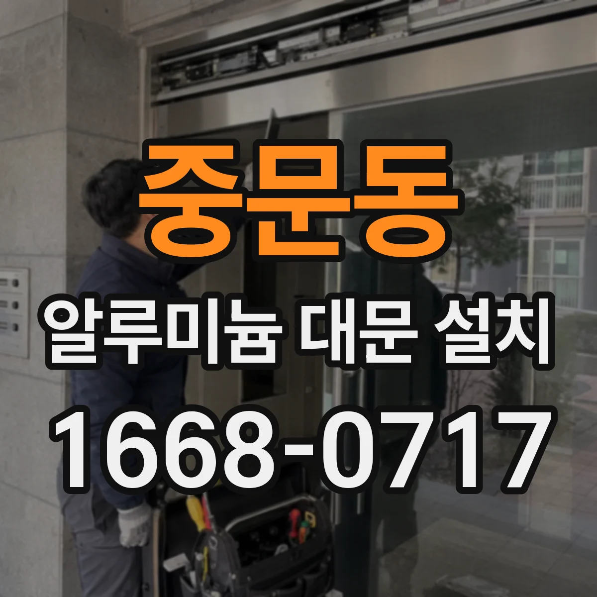 중문동 알루미늄 대문 설치