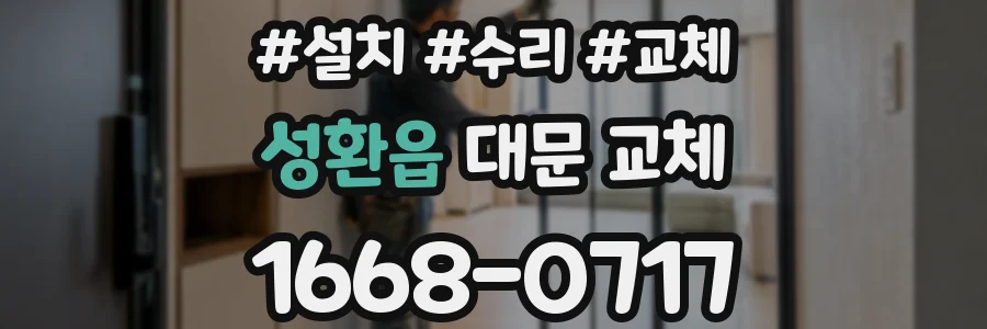 성환읍 대문 교체