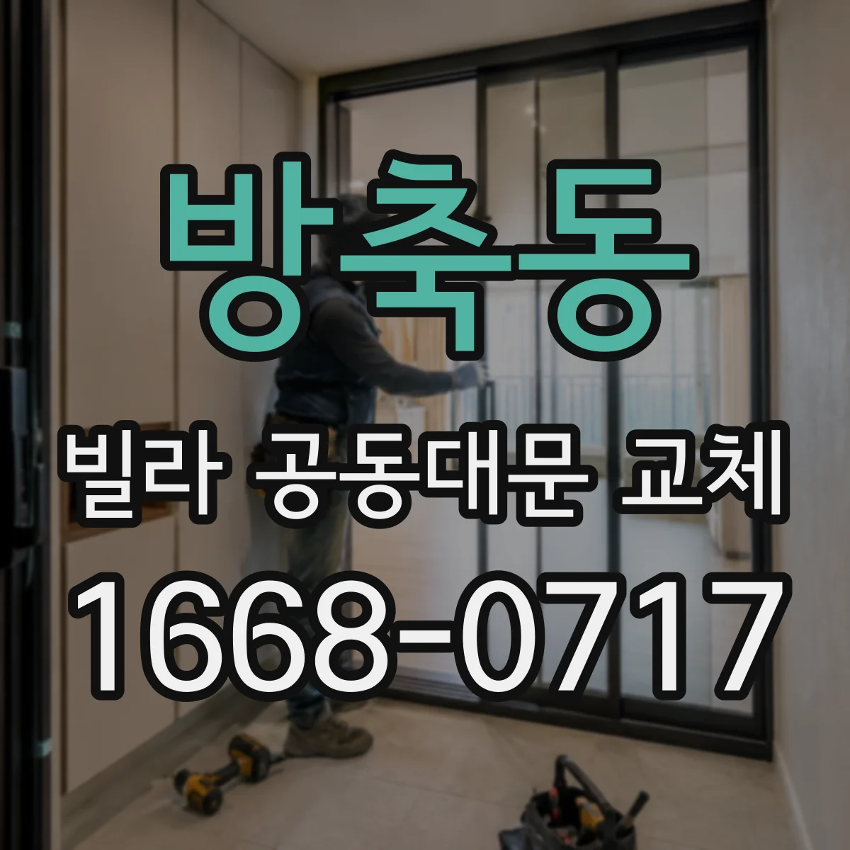 방축동 빌라 공동대문 교체