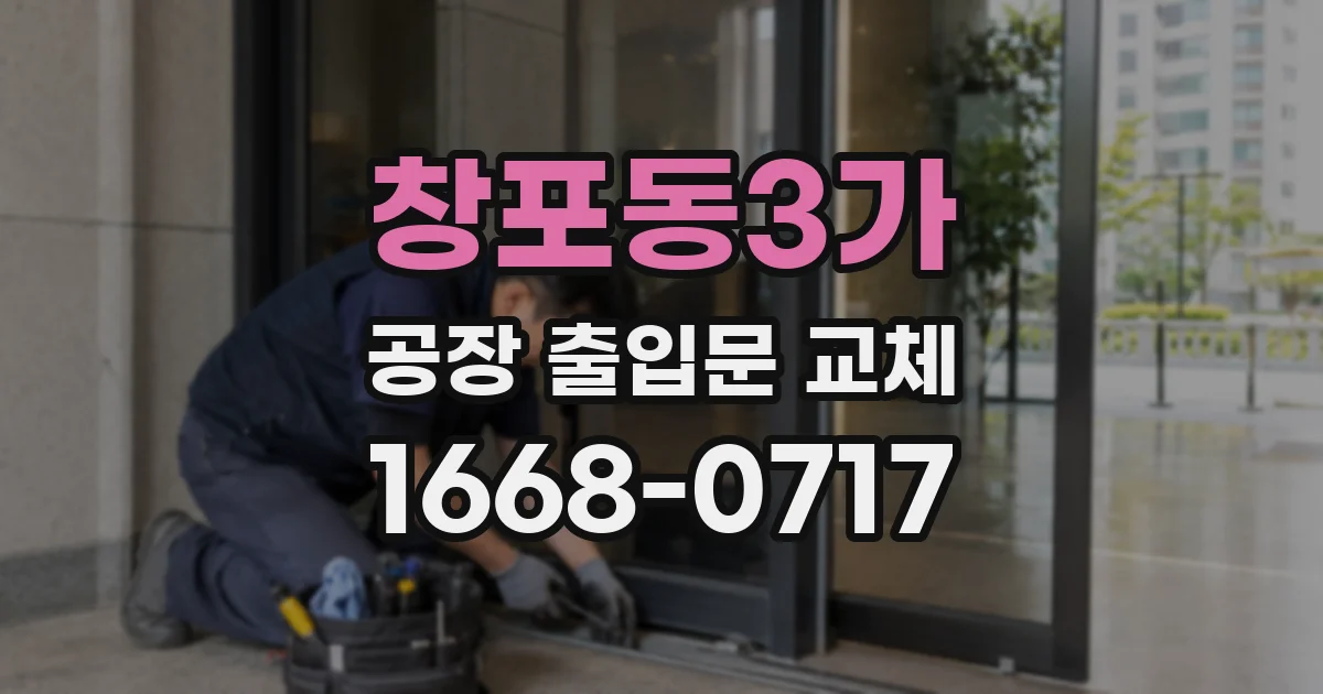 창포동3가 공장 출입문 교체