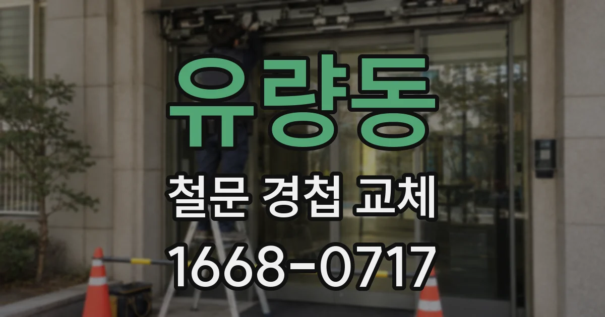유량동 철문 경첩 교체