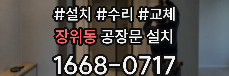 장위동 공장문 설치