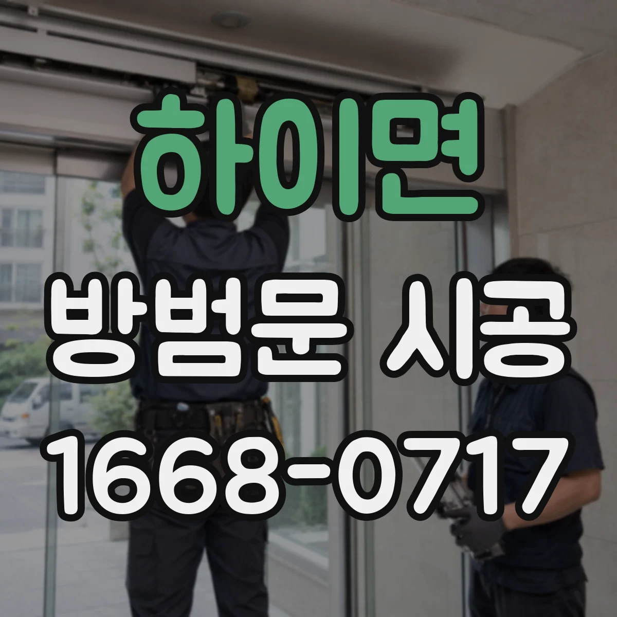 하이면 방범문 시공