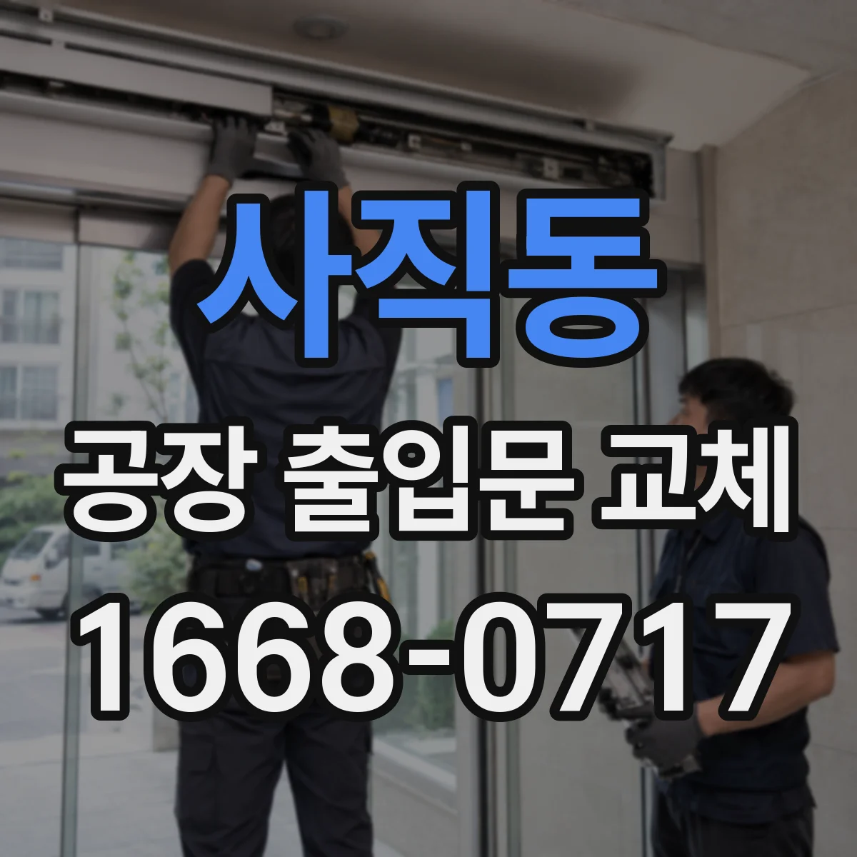사직동 공장 출입문 교체