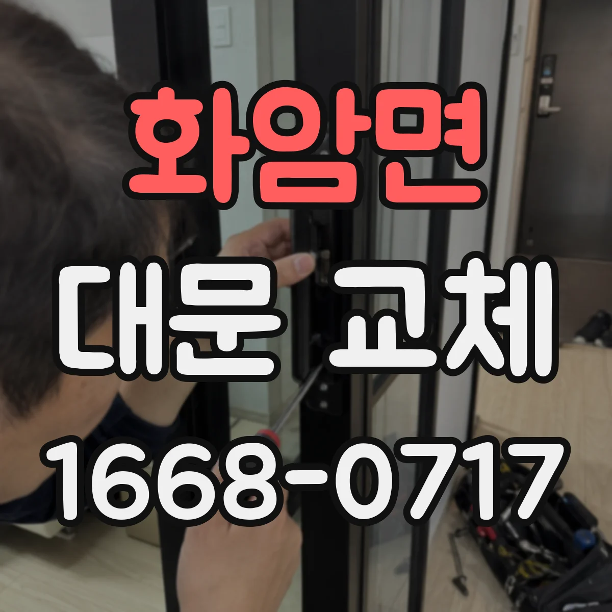 화암면 대문 교체