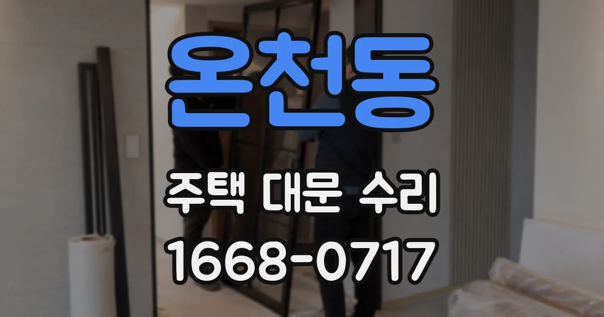 온천동 주택 대문 수리