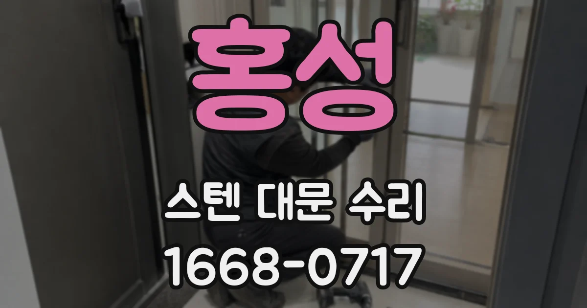 홍성 스텐 대문 수리