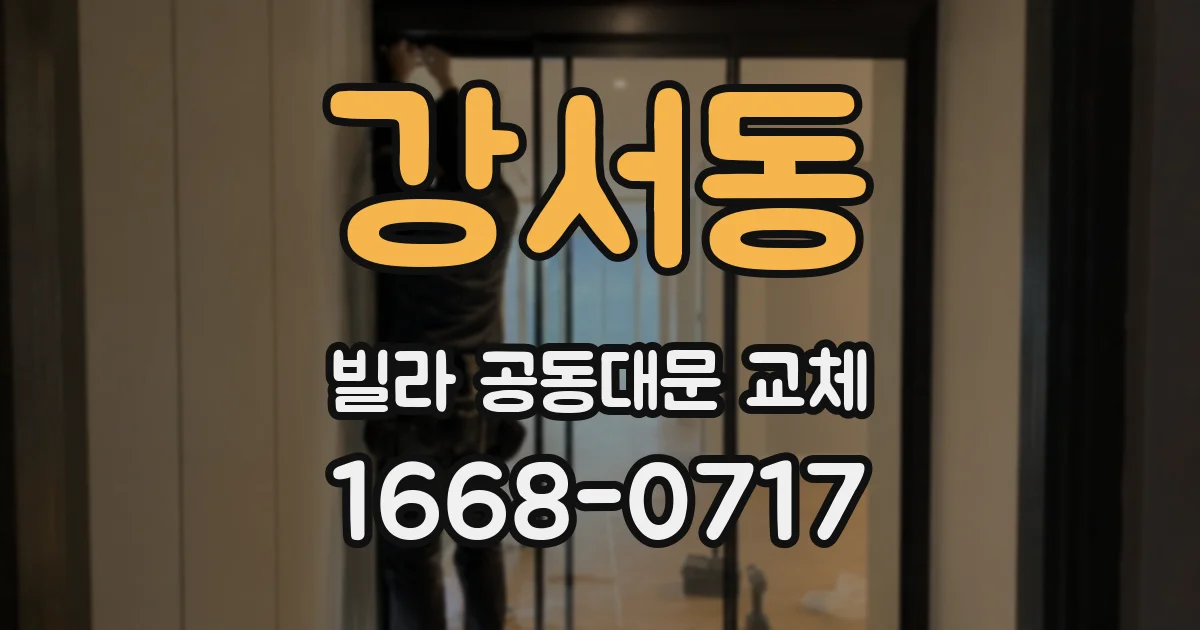 강서동 빌라 공동대문 교체