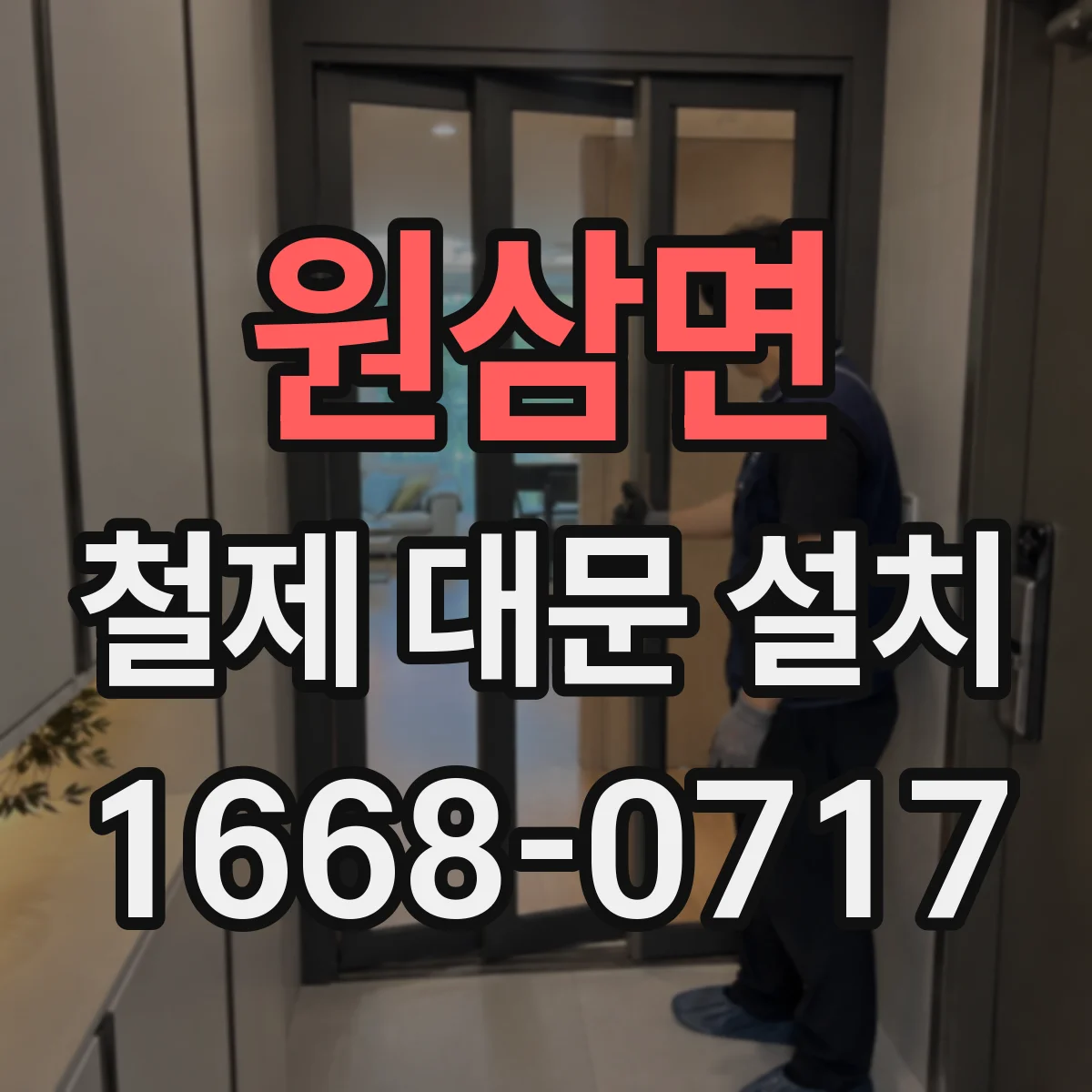 원삼면 철제 대문 설치