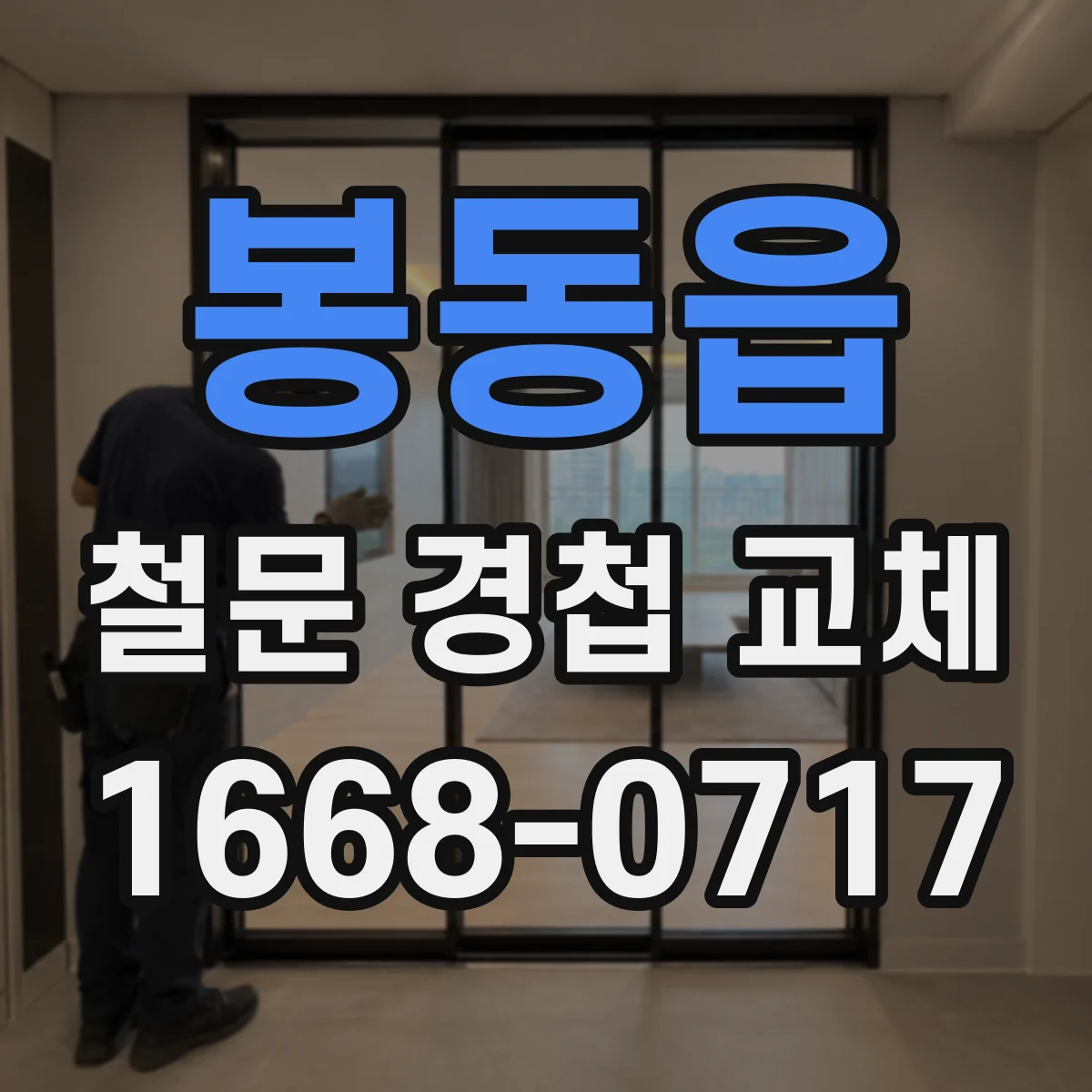 봉동읍 철문 경첩 교체
