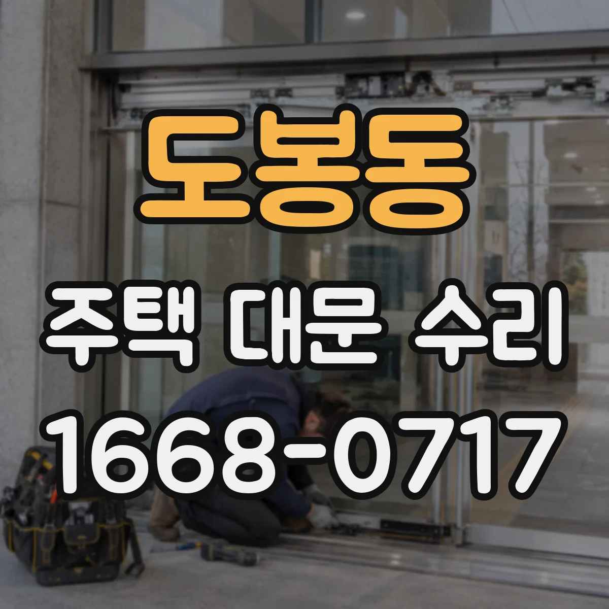 도봉동 주택 대문 수리