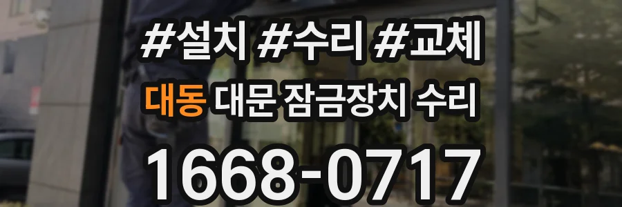 대동 대문 잠금장치 수리