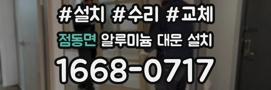 점동면 알루미늄 대문 설치