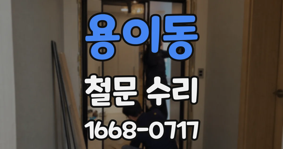 용이동 철문 수리