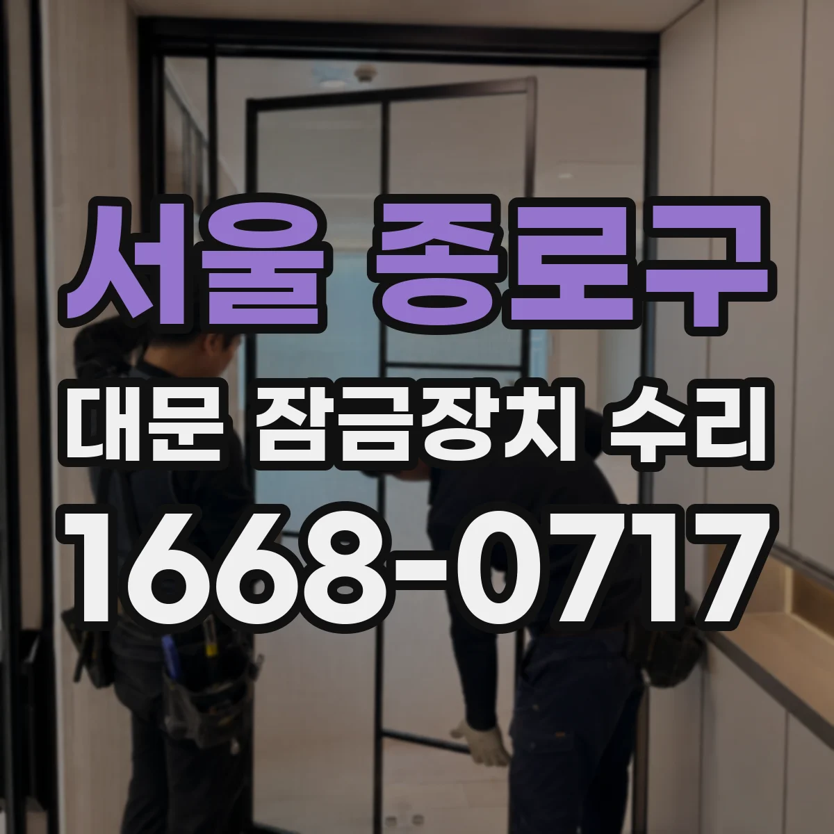 서울 종로구 대문 잠금장치 수리