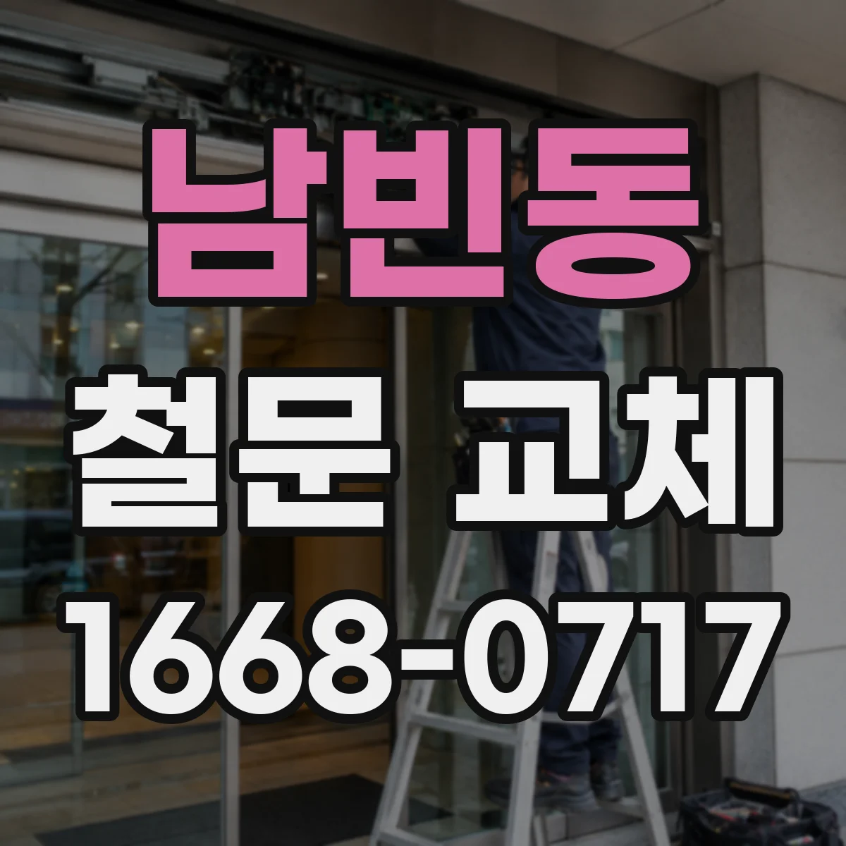 남빈동 철문 교체