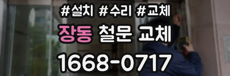 장동 철문 교체