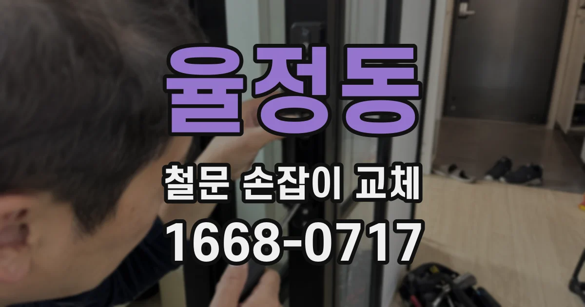 율정동 철문 손잡이 교체