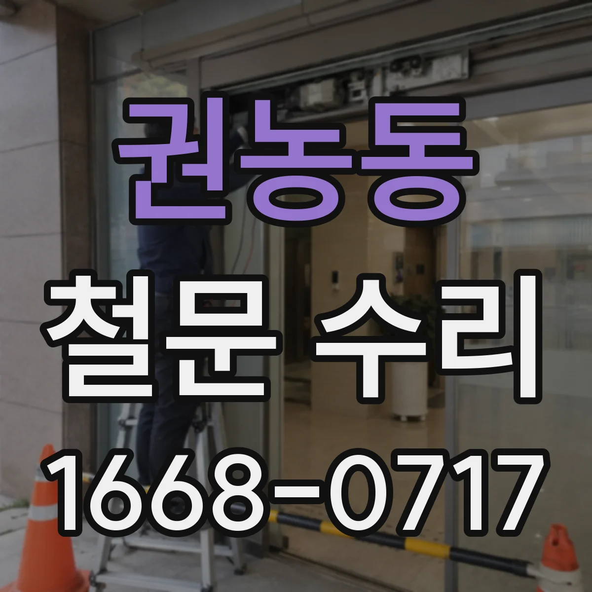 권농동 철문 수리