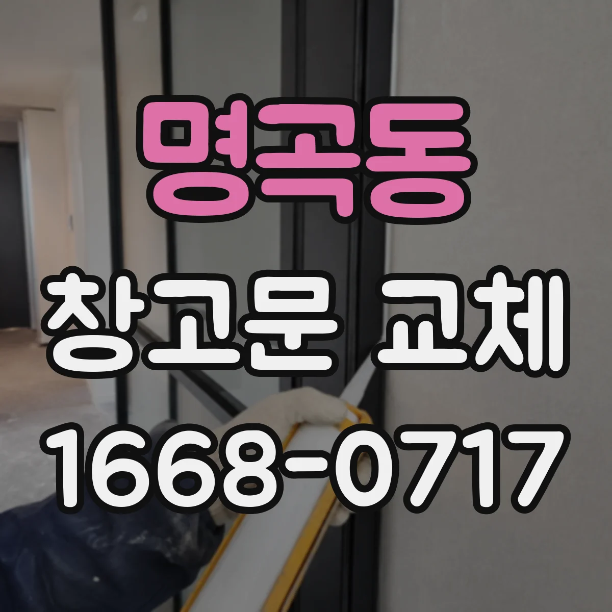 명곡동 창고문 교체