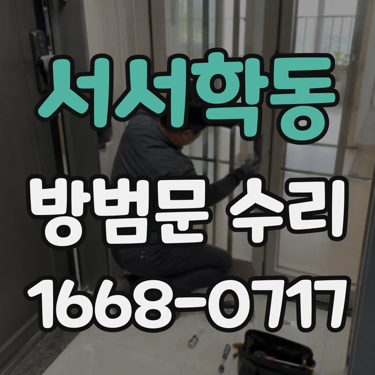 서서학동 방범문 수리