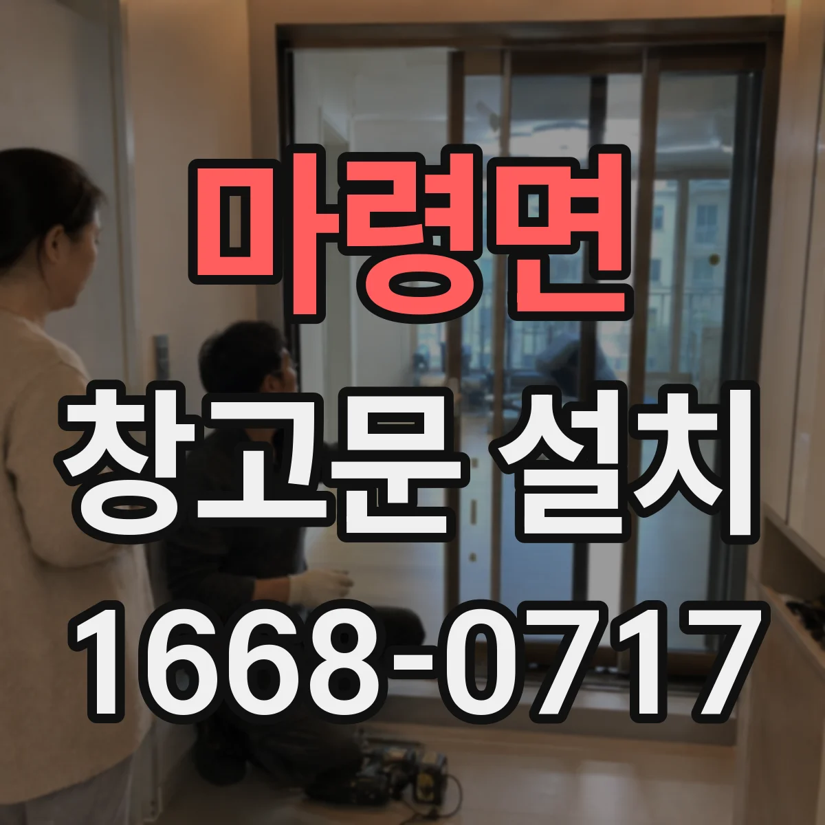 마령면 창고문 설치