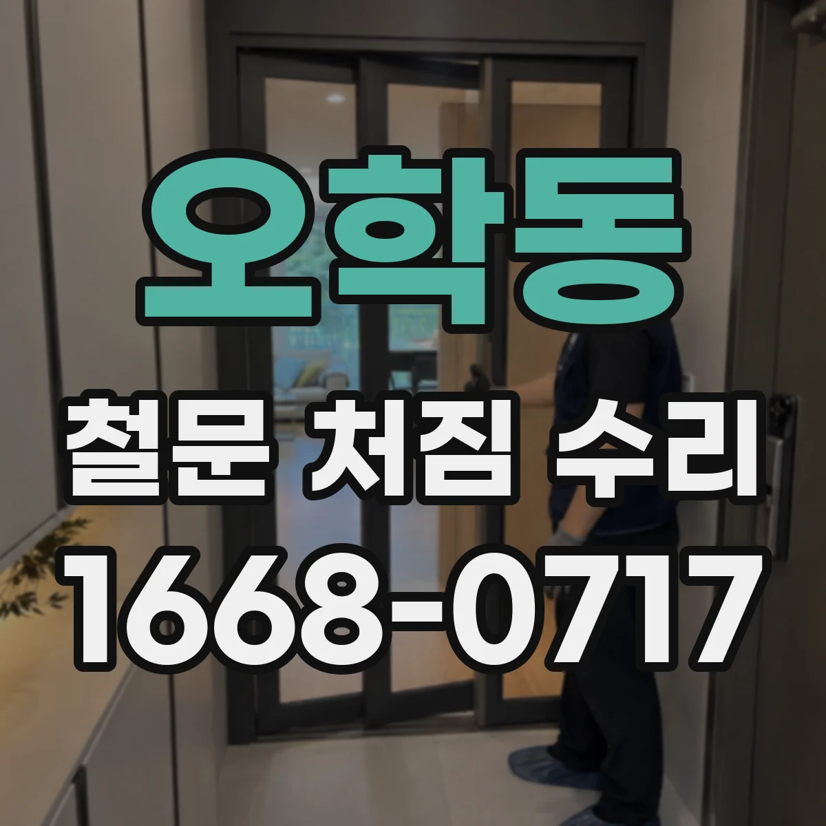 오학동 철문 처짐 수리