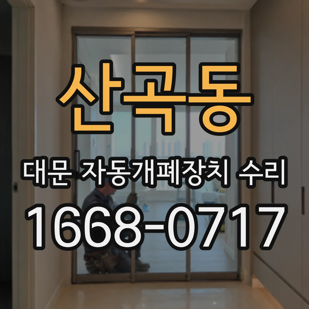산곡동 대문 자동개폐장치 수리