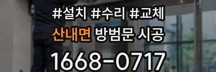 산내면 방범문 시공