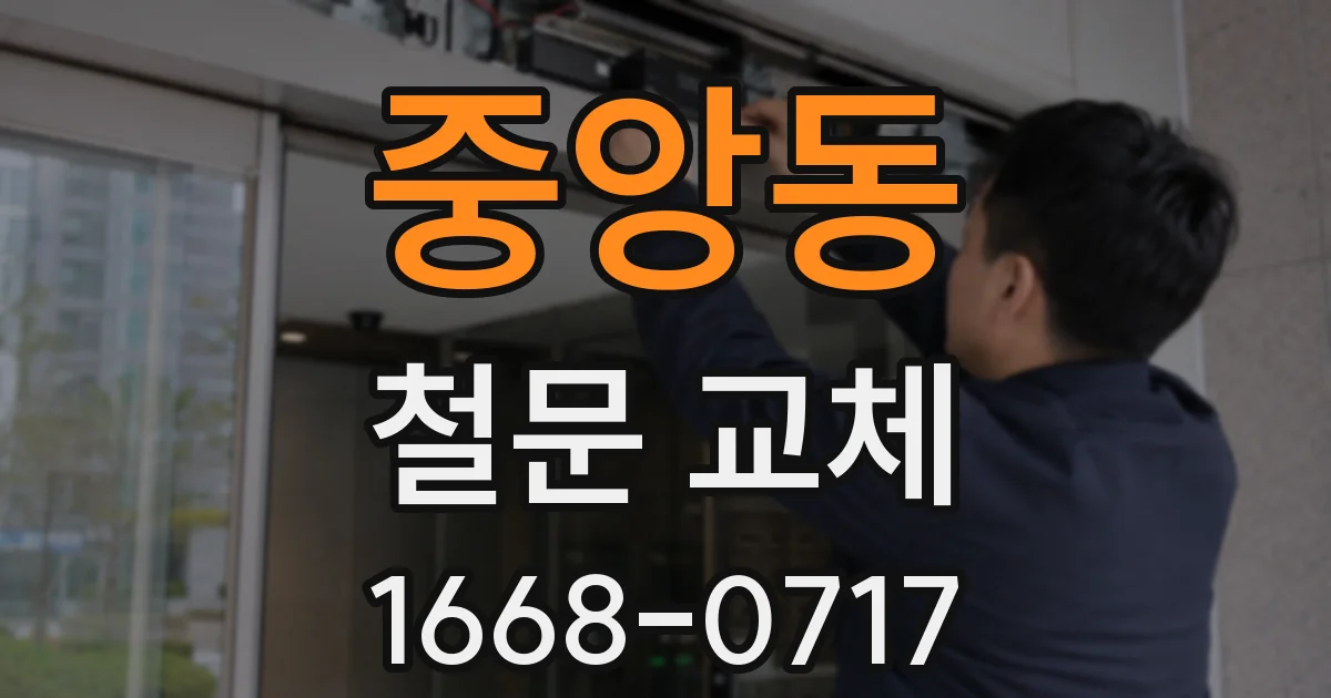 중앙동 철문 교체