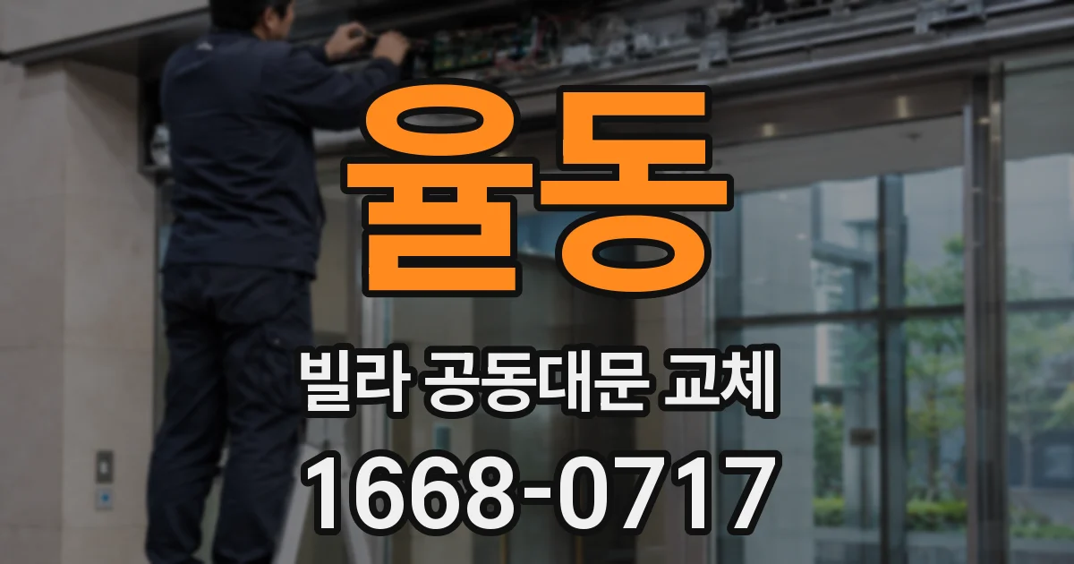 율동 빌라 공동대문 교체