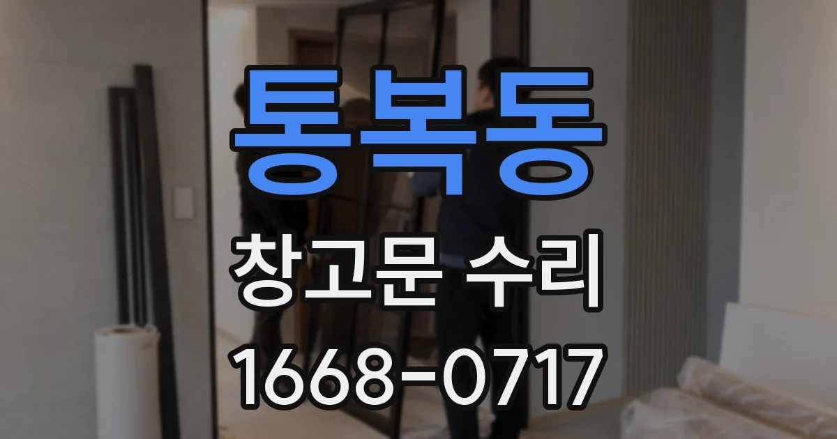 통복동 창고문 수리