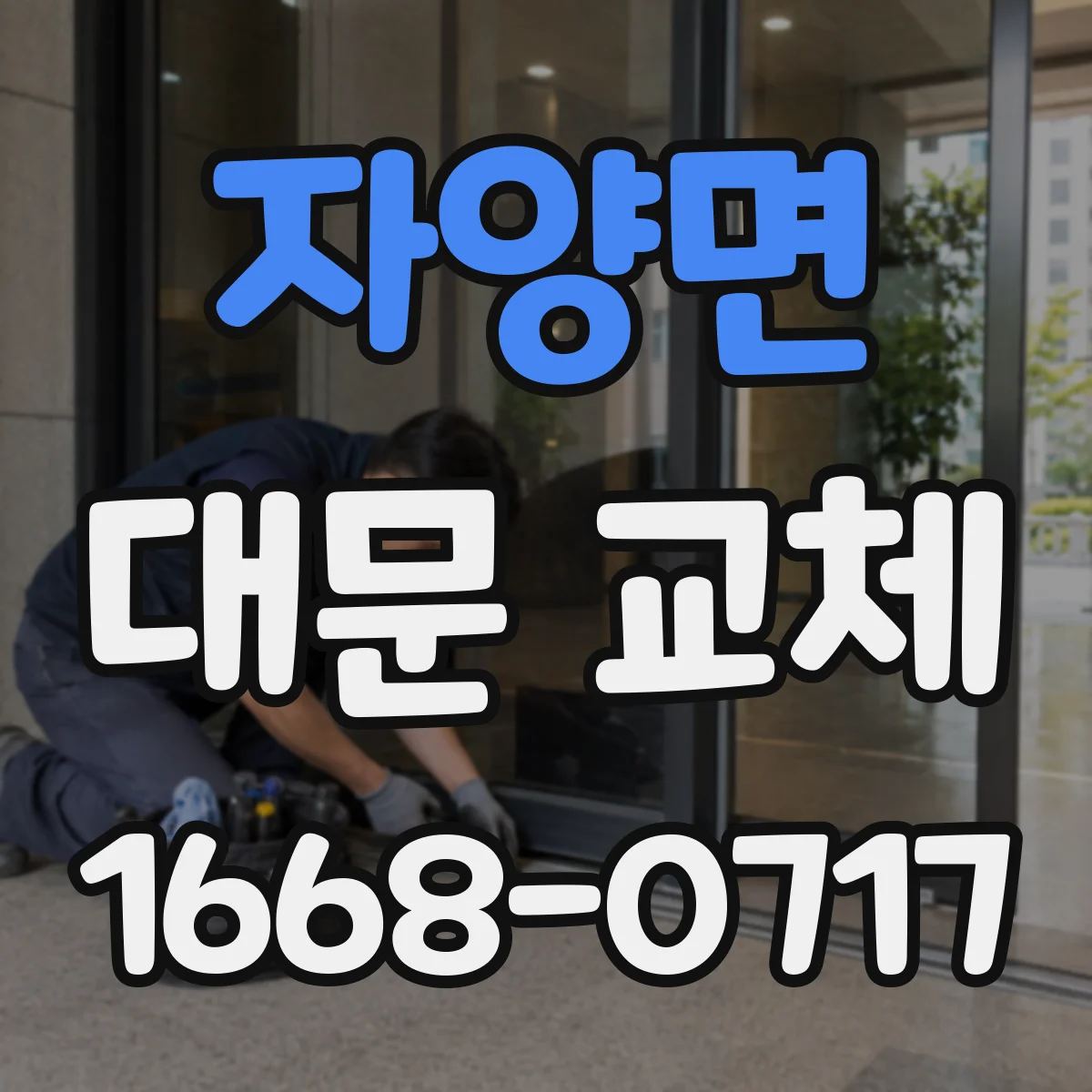 자양면 대문 교체