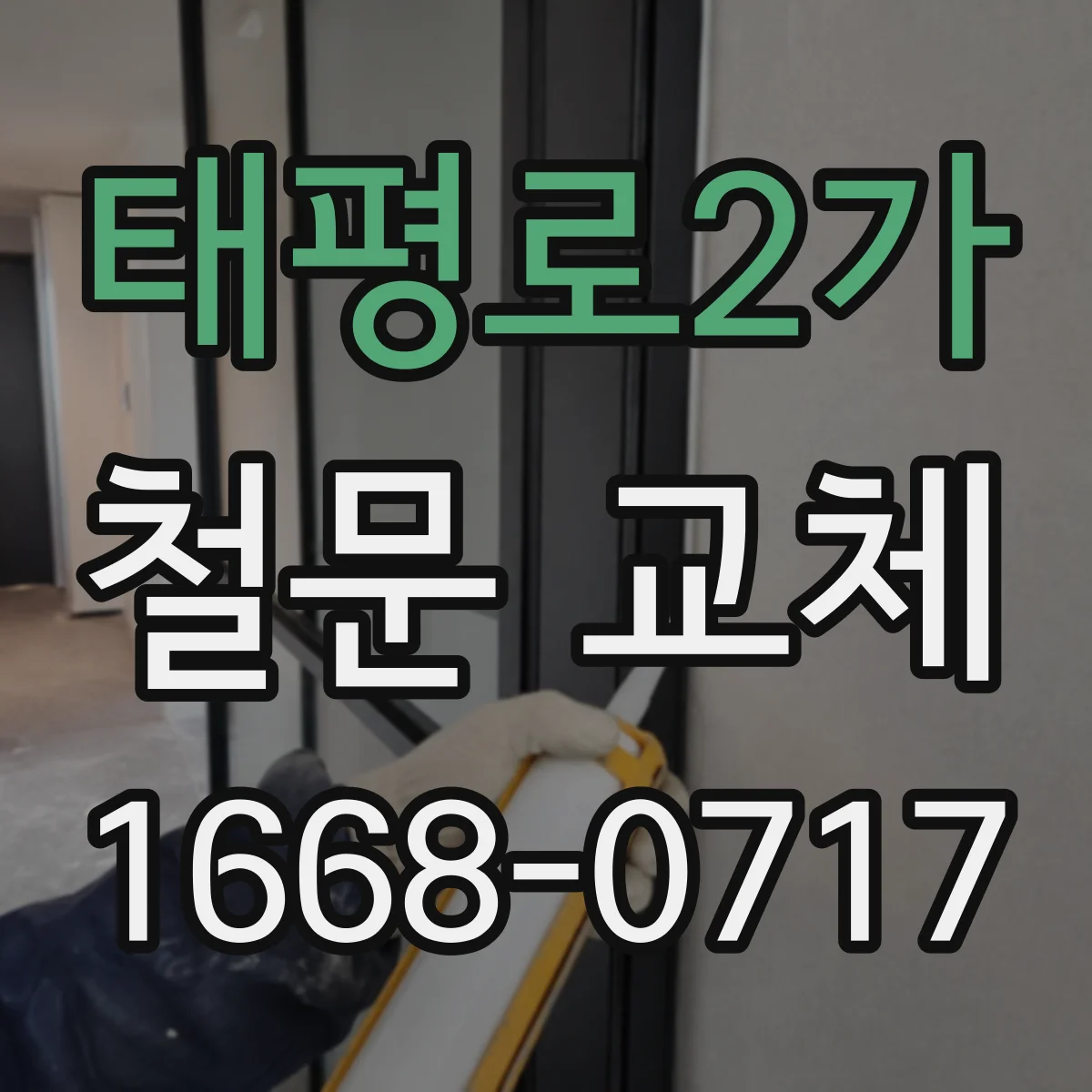 태평로2가 철문 교체