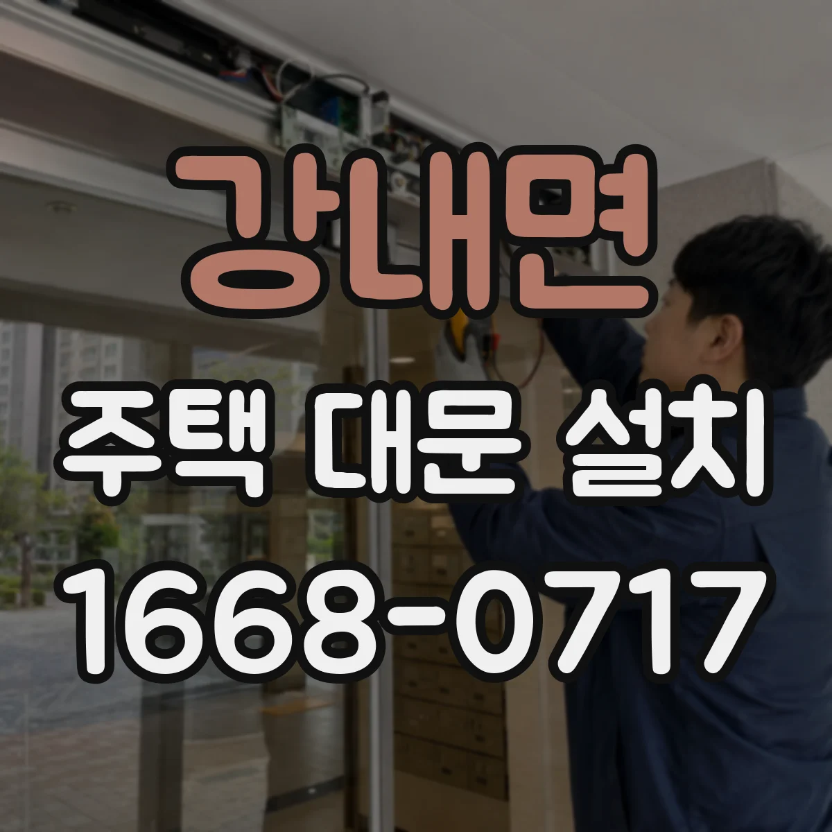 강내면 주택 대문 설치